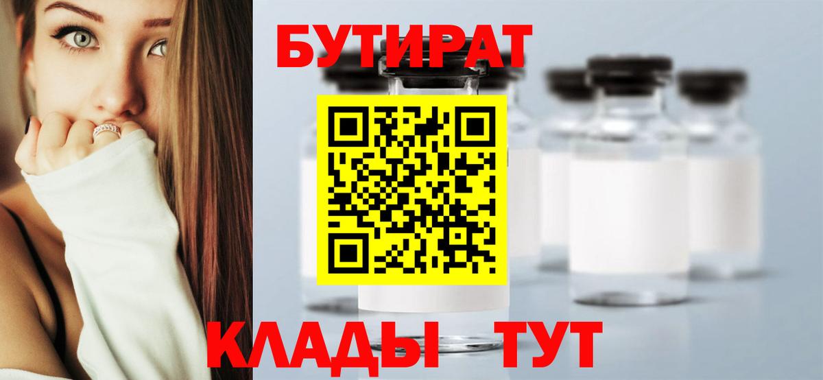 Бутират Butirat  Вход с VPN  Нерюнгри 